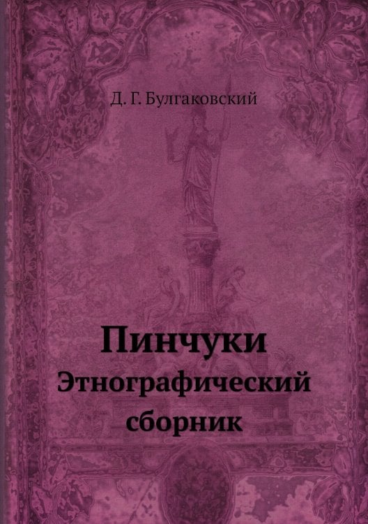 Пинчуки