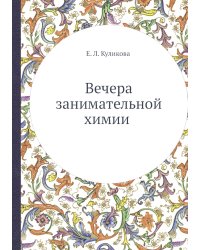 Вечера занимательной химии