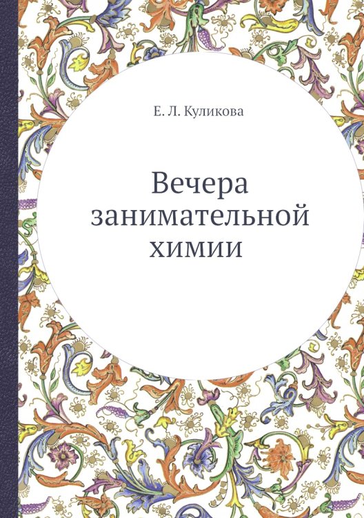 Вечера занимательной химии Вечера занимательной химии