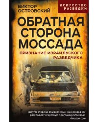 Обратная сторона Моссада. Признание израильского разведчика