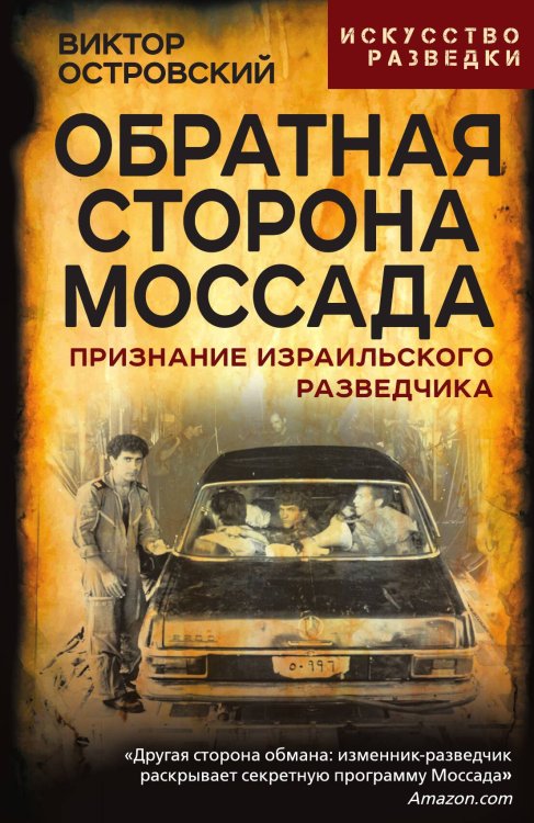 Обложка книги «Обратная сторона Моссада. Признание израильского разведчика» — Островский В., ISBN 9785002227631