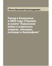 Поход в Казикумык в 1820 году: Отрывок из книги "Кавказская война в отдельных очерках, эпизодах, легендах и биографиях"