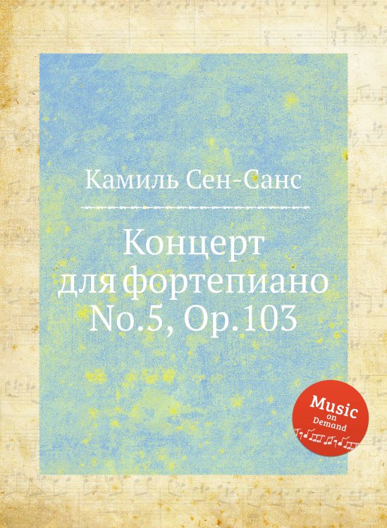 Обложка книги «Концерт для фортепиано No.5, Op.103» — Камиль Сен-Санс, ISBN 9785884870017