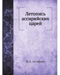 Летопись ассирийских царей