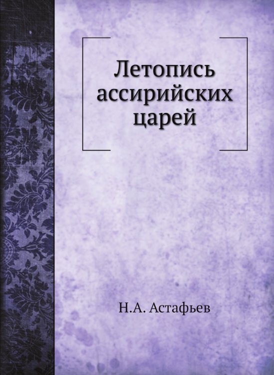 Летопись ассирийских царей