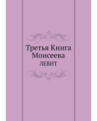 Третья Книга Моисеева
