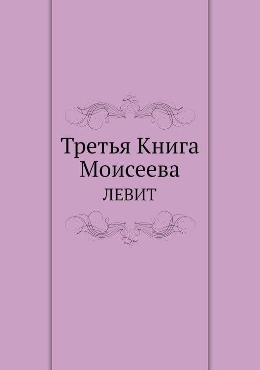 Третья Книга Моисеева