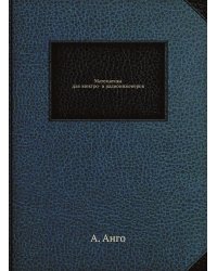 Математика для электро- и радиоинженеров