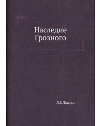 Наследие Грозного