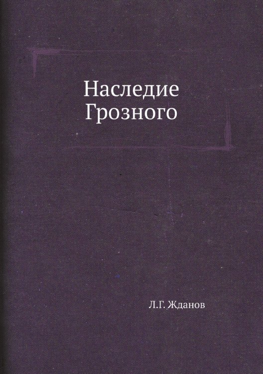 Наследие Грозного