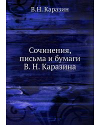 Сочинения, письма и бумаги В. Н. Каразина