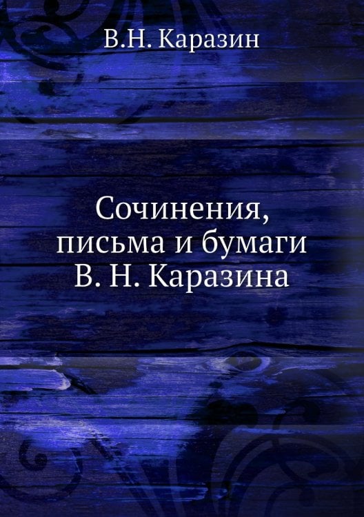 Сочинения, письма и бумаги В. Н. Каразина
