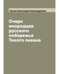Очерк инородцев русского побережья Тихого океана