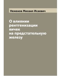 О влиянии рентгенизации яичек на предстательную железу