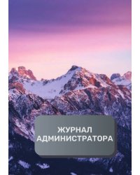 Журнал администратора (универсальный)