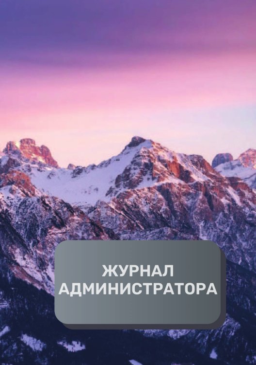 Обложка книги «Журнал администратора (универсальный)» — автора нет, ISBN 9785521892754