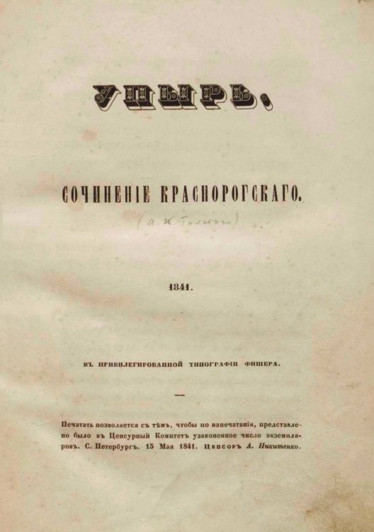 Обложка книги «Упырь» — Толстой Алексей Константинович, ISBN 9785521950225