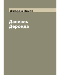 Даниэль Деронда