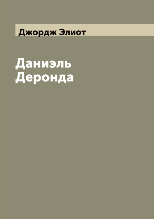 Обложка книги «Даниэль Деронда» — Джордж Элиот, ISBN 9785521391295