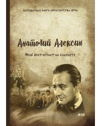 Мой брат играет на кларнете