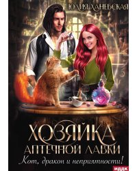 Хозяйка аптечной лавки