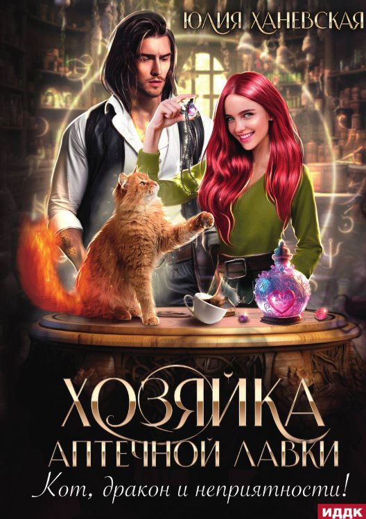 Обложка книги «Хозяйка аптечной лавки» — Ханевская Юлия, ISBN 9785517115041