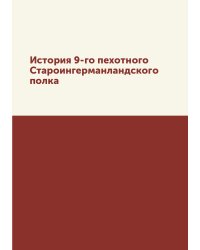 История 9-го пехотного Староингерманландского полка