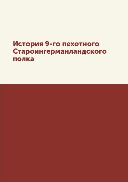 История 9-го пехотного Староингерманландского полка