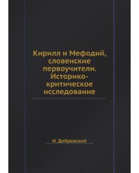 Кирилл и Мефодий, словенские первоучители. Историко-критическое исследование