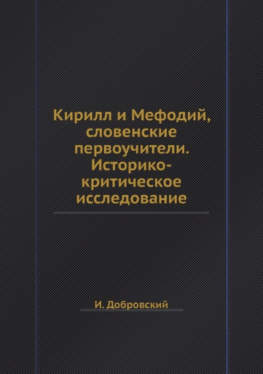 Кирилл и Мефодий, словенские первоучители. Историко-критическое исследование