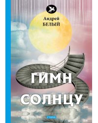 Гимн солнцу