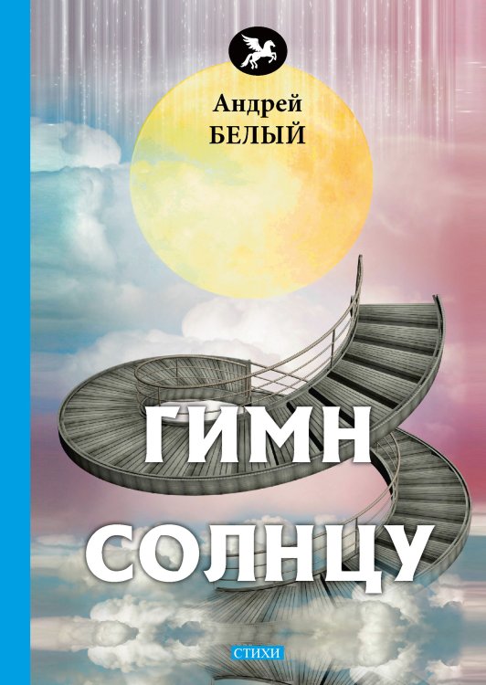 Обложка книги «Гимн солнцу» — А. Белый, ISBN 9785521772704