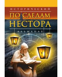Исторический альманах  «По следам Нестора»