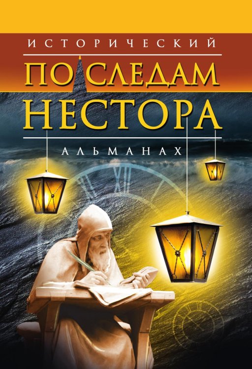 Обложка книги «Исторический альманах  «По следам Нестора»» — Коллектив авторов, ISBN 9785907720572