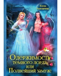 Одержимость Темного лорда, или Полнейший замуж!