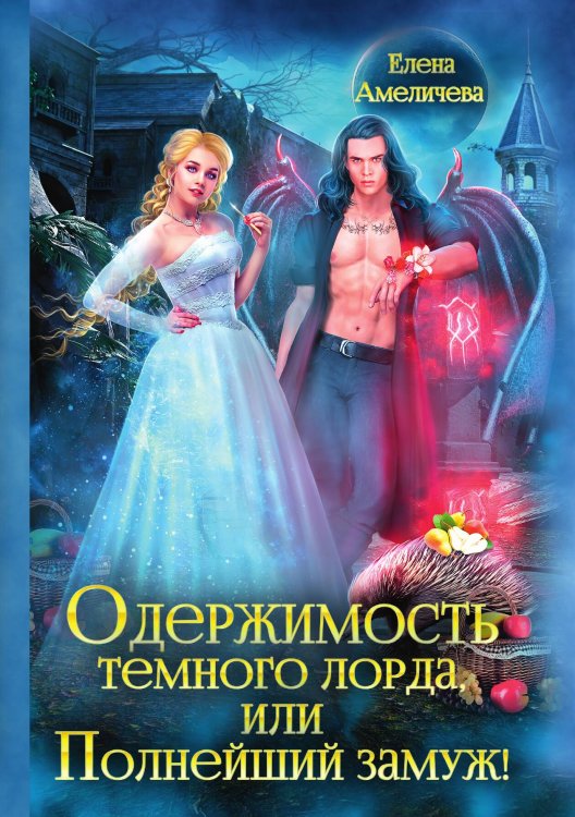 Обложка книги «Одержимость Темного лорда, или Полнейший замуж!» — Амеличева Елена, ISBN 9785517116680
