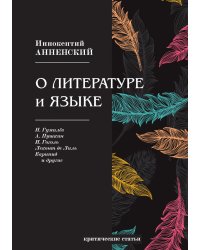 О литературе и языке