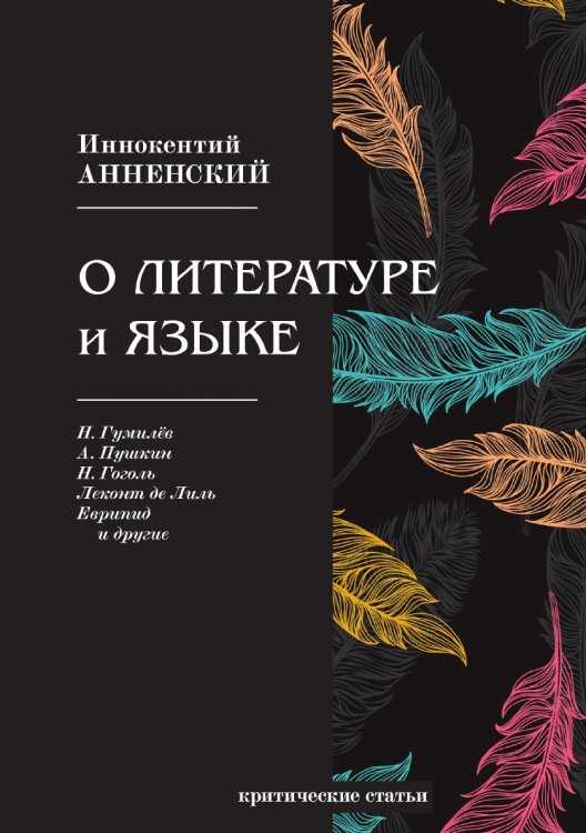 О литературе и языке О литературе и языке