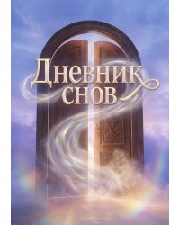 Дневник сноведений (100 стр, А5, дизайн "Метранпаж") – Откройте Двери в Таинственный Мир Вашего Подсознания