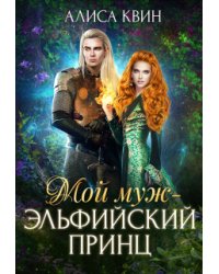 Мой муж - эльфийский принц