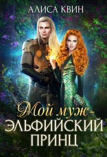 Обложка книги «Мой муж - эльфийский принц» — Алиса Квин, ISBN 9785524016935