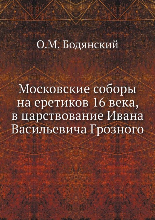 Московские соборы на еретиков 16 века, в царствование Ивана Васильевича Грозного