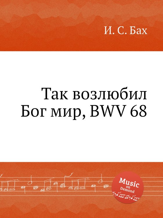 Обложка книги «Так возлюбил Бог мир, BWV 68» — И. С. Бах, ISBN 9785517737021