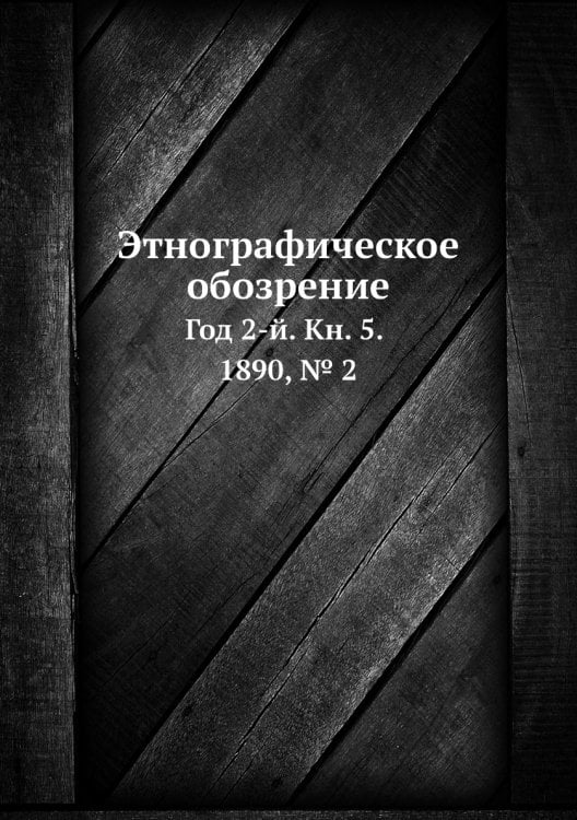 Этнографическое обозрение