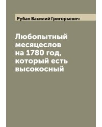 Любопытный месяцеслов на 1780 год, который есть высокосный