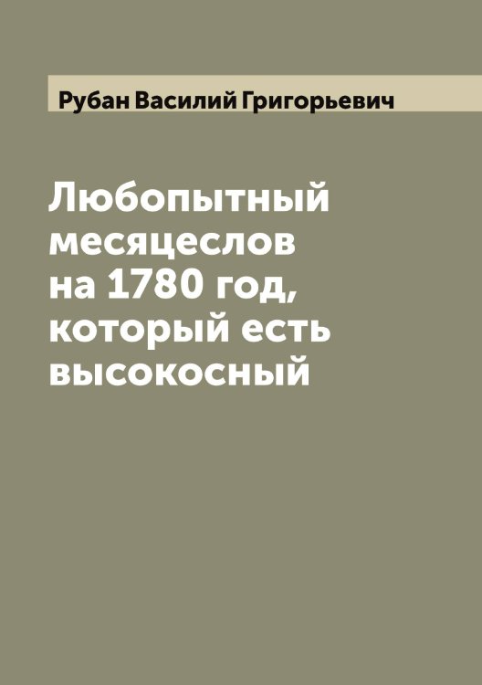 Обложка книги «Любопытный месяцеслов на 1780 год, который есть высокосный» — Рубан Василий Григорьевич, ISBN 9785519837323