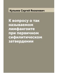 К вопросу о так называемом лимфангоите при первичном сифилитическом затвердении