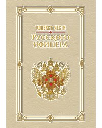 Кодекс чести русского офицера