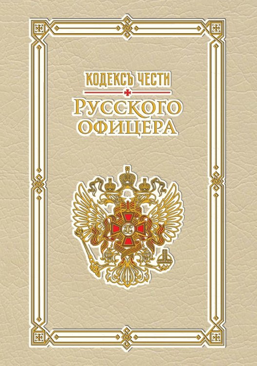 Кодекс чести русского офицера