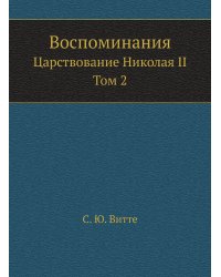 Воспоминания. Царствование Николая II. Том 2